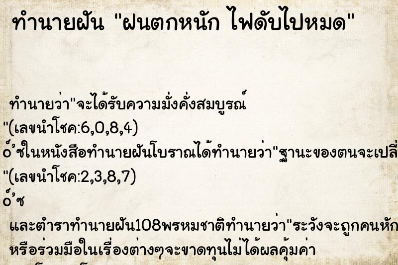 ทำนายฝัน ฝนตกหนัก ไฟดับไปหมด
